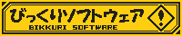 びっくりソフトウェア公式サイトへ